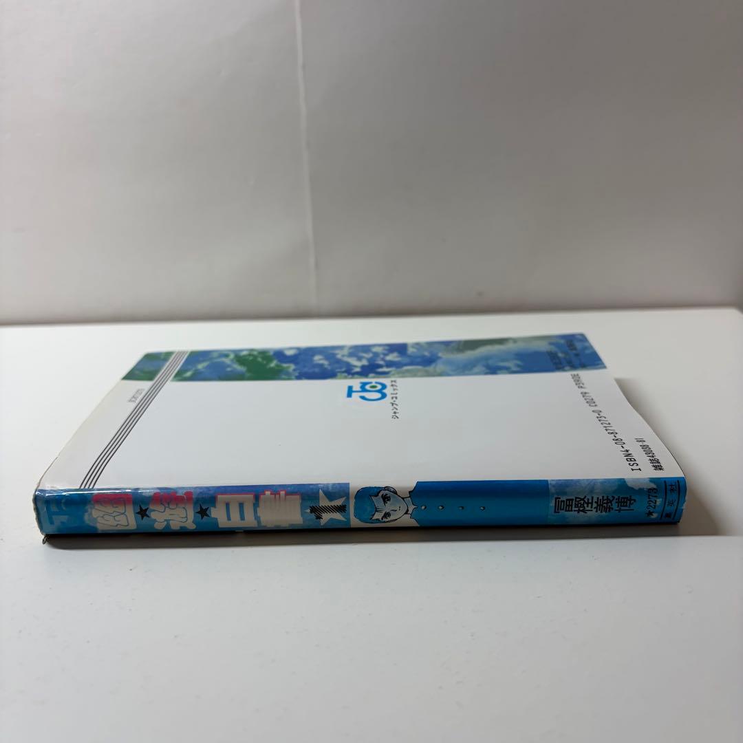 幽遊白書　冨樫義博　1巻　初版　First Edition