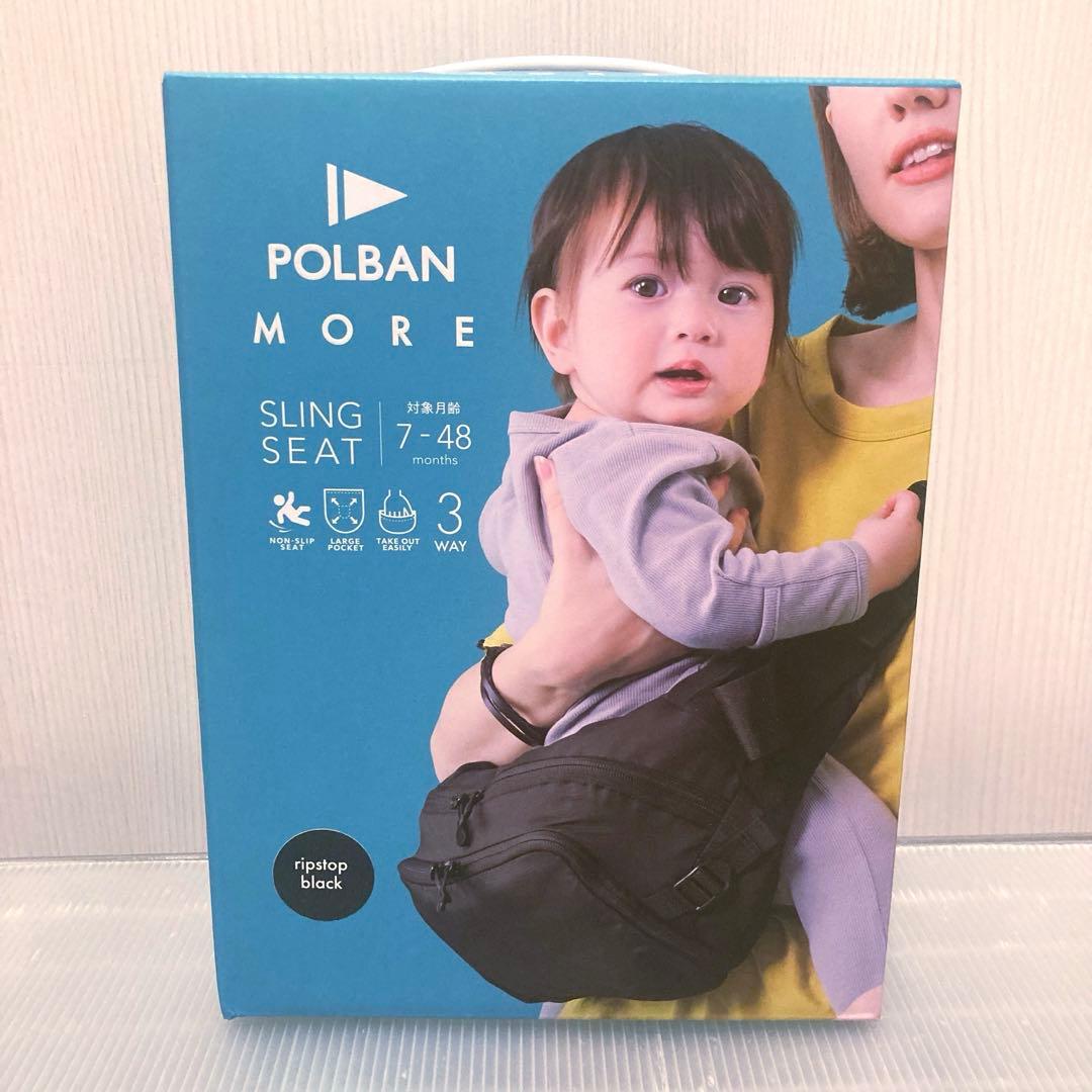【未開封】POLBAN MORE ポルバンモア　ヒップシート