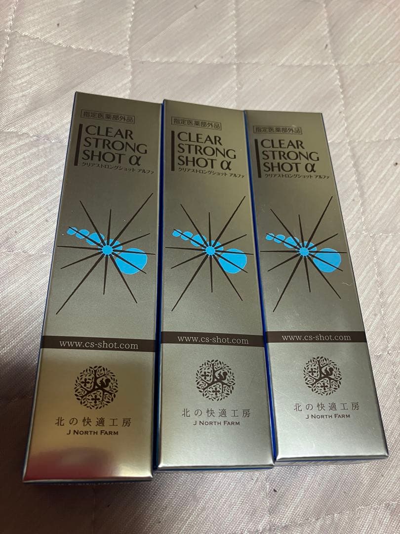 北の快適工房 薬用クリアストロングショット アルファ 15g ３本+ 爪切り