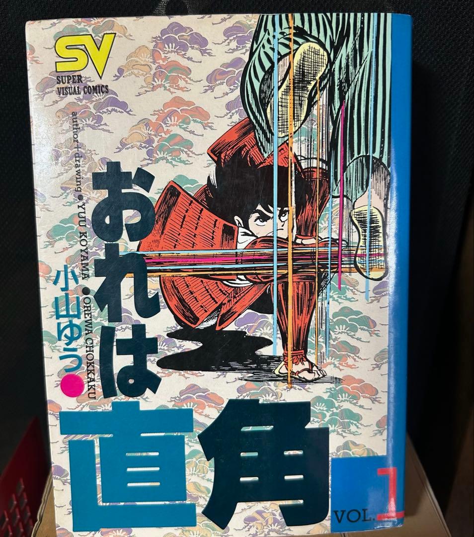 終了予定　おれは直角 全5巻セット小山ゆう