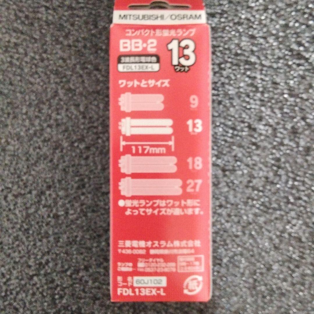 三菱電機FDL13EX−L コンパクト形蛍光ランプBB・2 13ワット