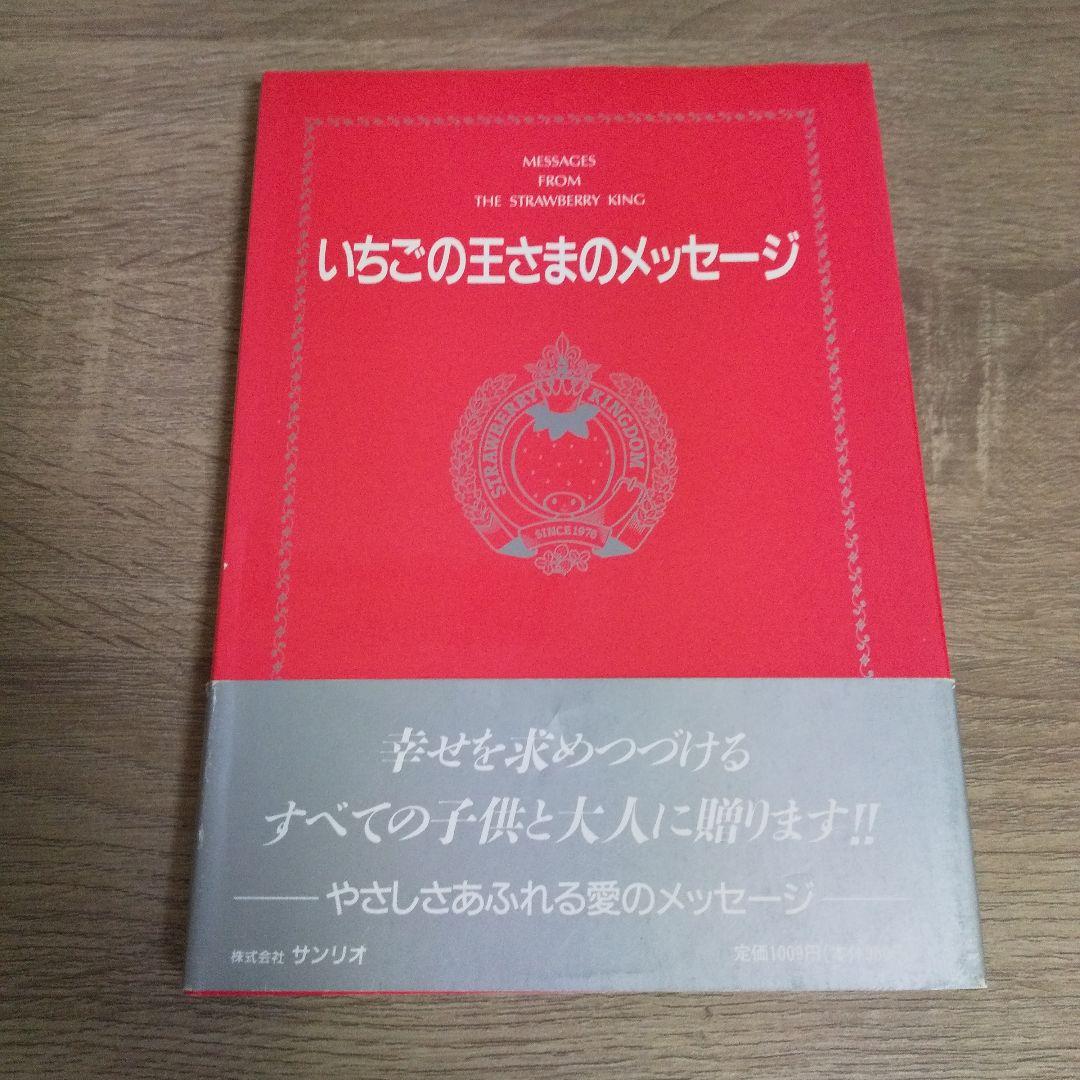 いちごの王さまのメッセージ