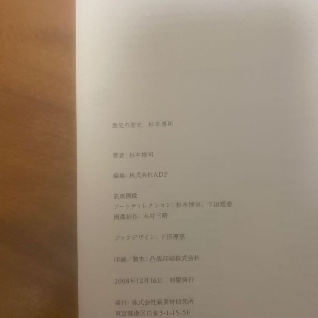 （tak）杉本博司 歴史の歴史