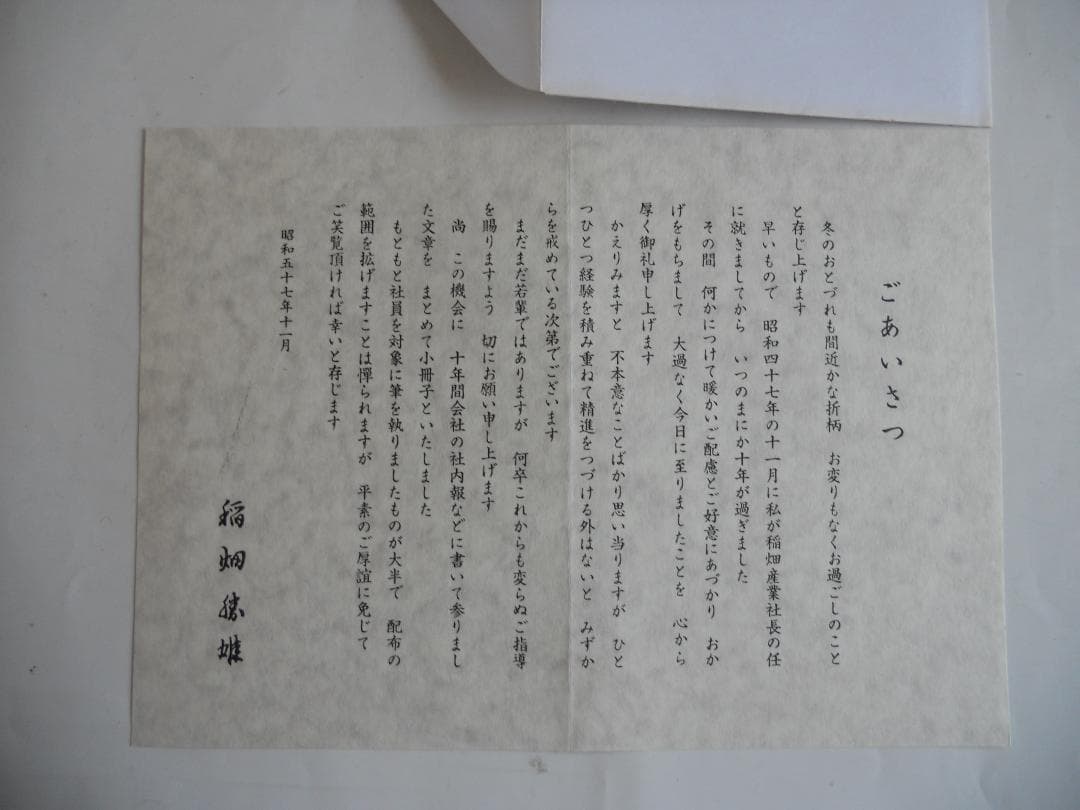 春信秋記 初版 稲畑勝雄 稲畑産業　希少 レア 入手困難 です。
