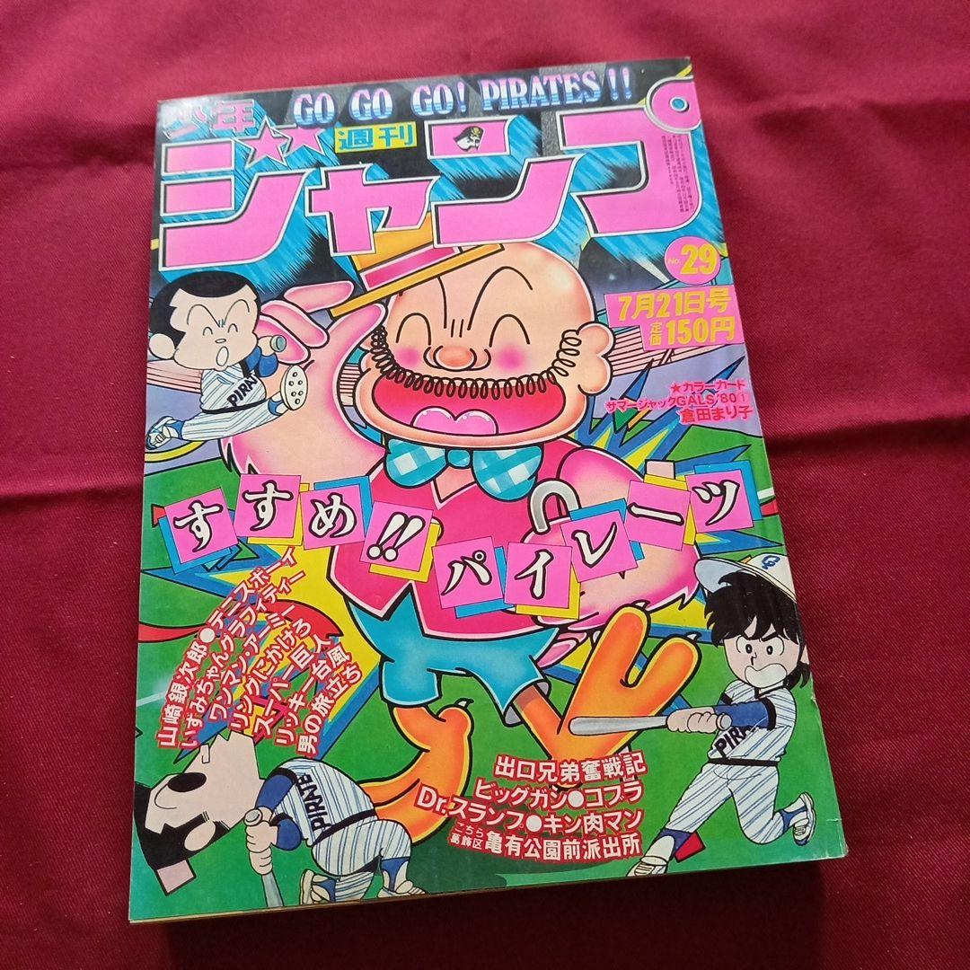 【当時物美品】週刊 少年 ジャンプ 1980年29号 漫画 アニメ