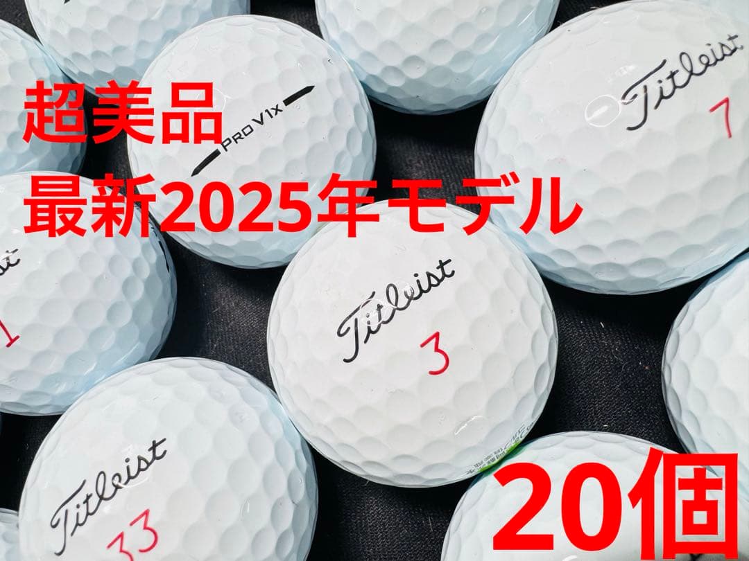 最新 タイトリスト PRO V1X 2025年モデル 20個