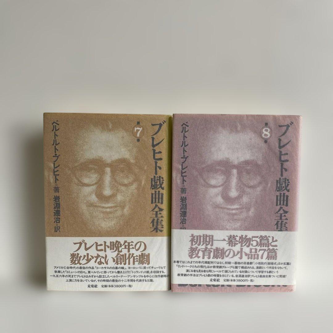 ブレヒト戯曲全集 全8巻 未来社　【美品】