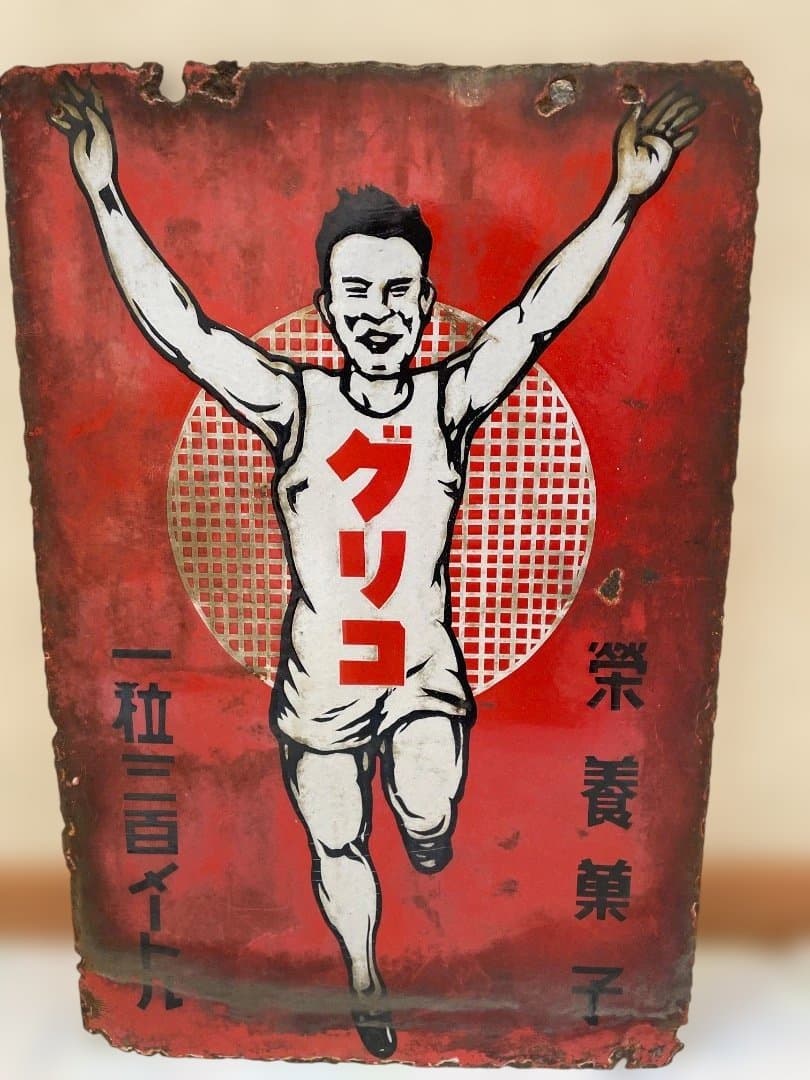 貴重 グリコ両面ホーロー看板 昭和 当時物 戦前 日本一の栄養菓子