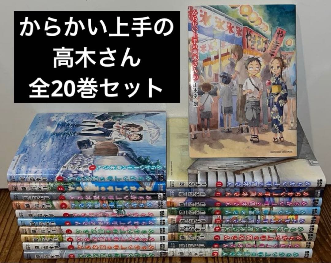 からかい上手の高木さん 全20巻　全巻セット　完結　漫画　本　まとめ売り