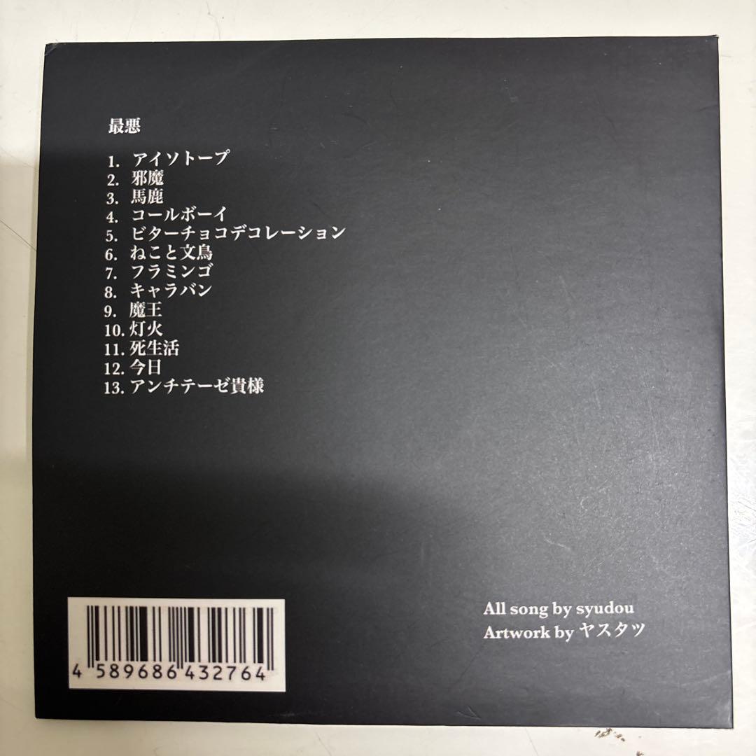 最悪　syudou