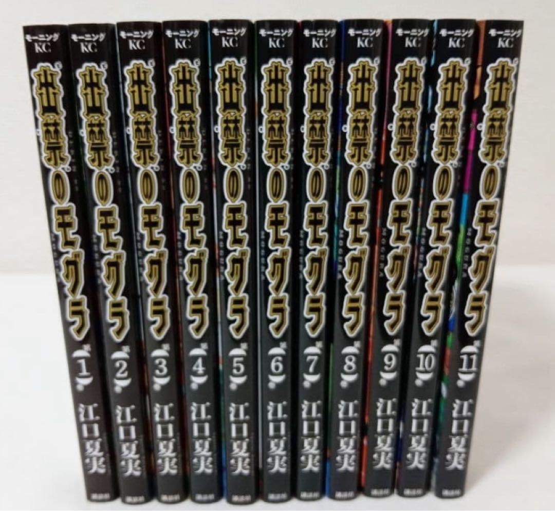 出禁のモグラ　全巻セット　　11巻