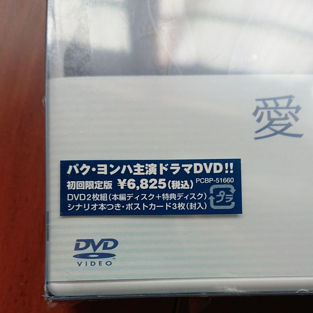 パクヨンハ 『愛したあとに～サランハンフエ』DVD〈限定版2枚組〉新品未開封品