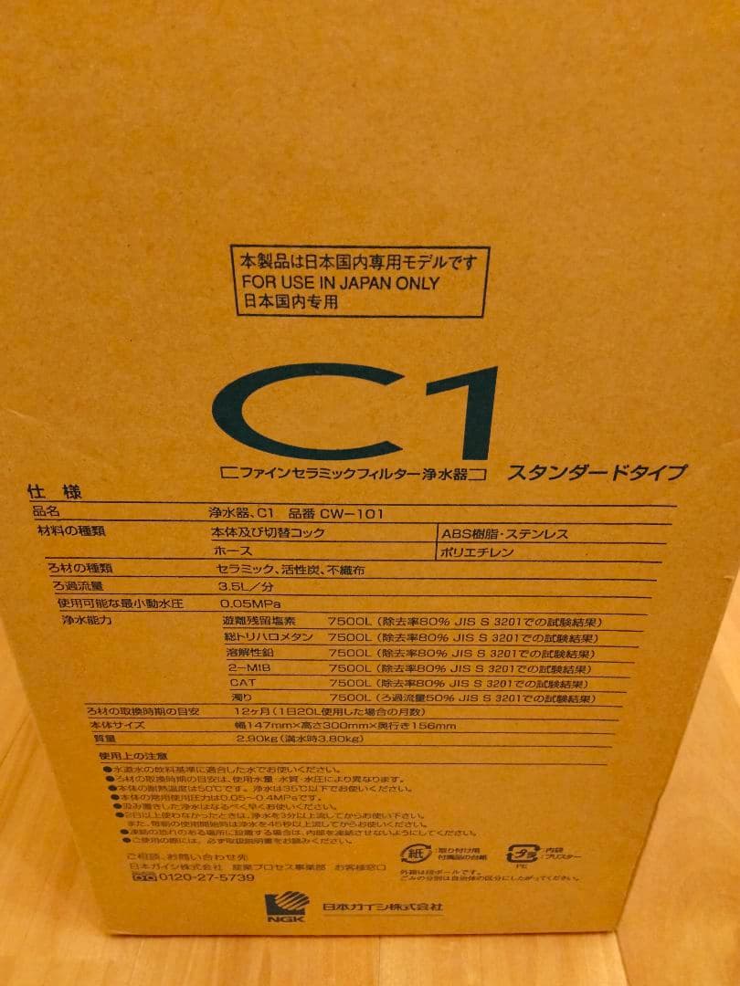 【新品未使用】 日本ガイシ C1 浄水器 CW-101 セラミックフィルター ②