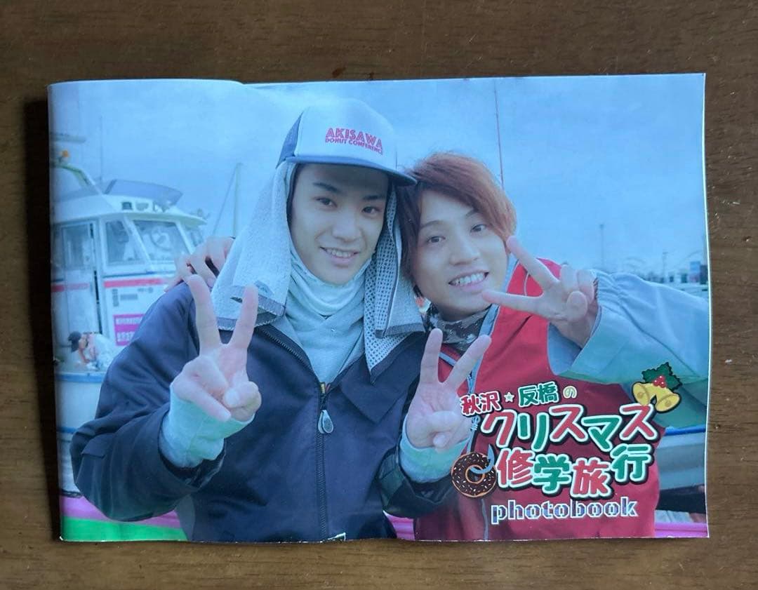 秋沢・反橋のクリスマス修学旅行 DVD＆フォトブック