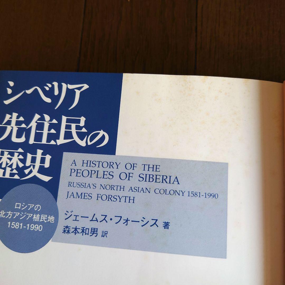 シベリア先住民の歴史 : ロシアの北方アジア植民地 : 1581-1990