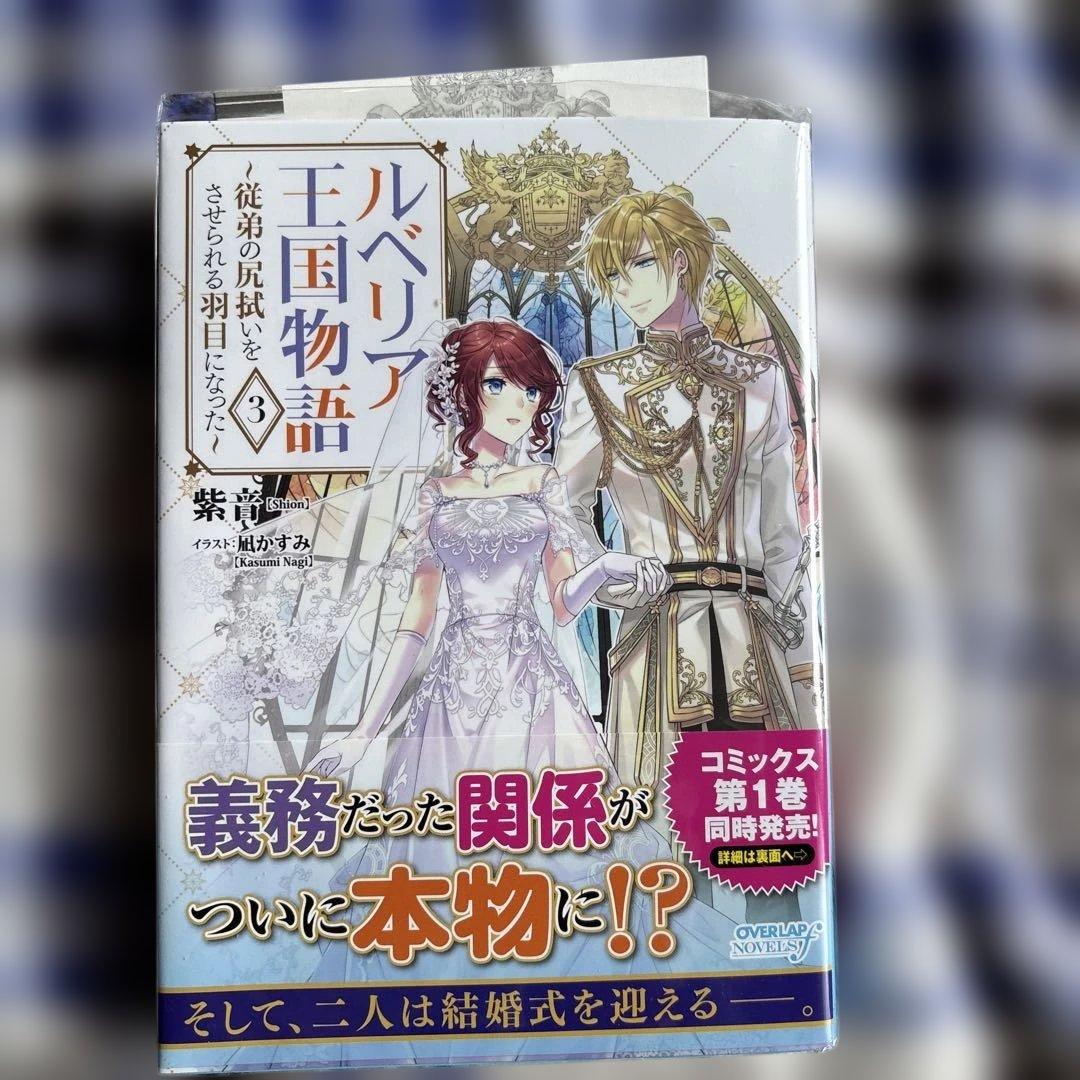 専用ルベリア王国物語 1〜8 ～従弟の尻拭いをさせられる羽目になった～8冊セット