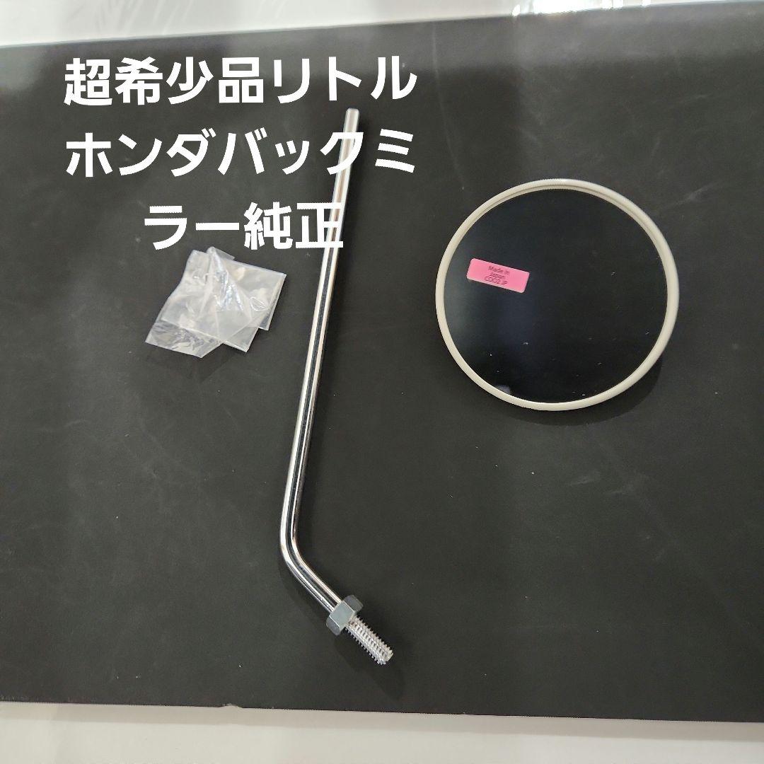 超希少品な純正品リトルホンダダックスロードパル他流用のバックミラー。ネジつきです