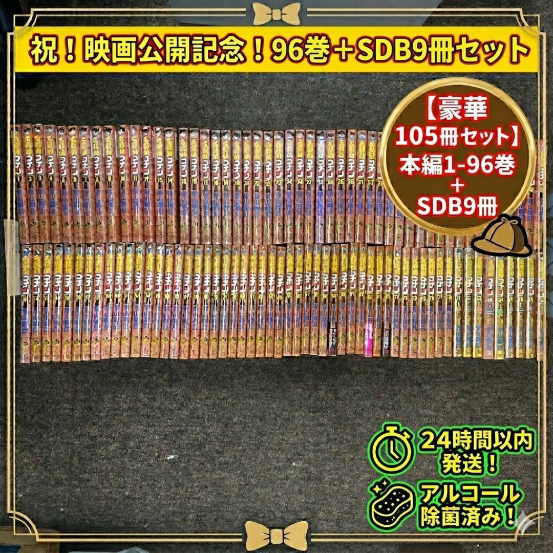 名探偵コナン 1〜96巻セット ＋ 公式SDB 9冊付【4/10映画公開記念】