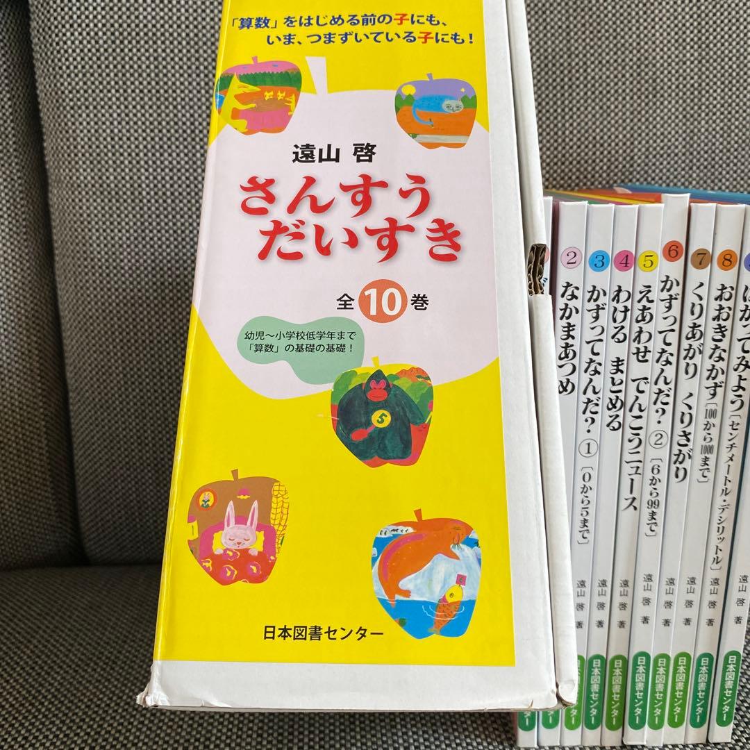 美品箱付さんすうだいすき 全10巻遠山啓小学校入学準備小学校一年生教科書算数