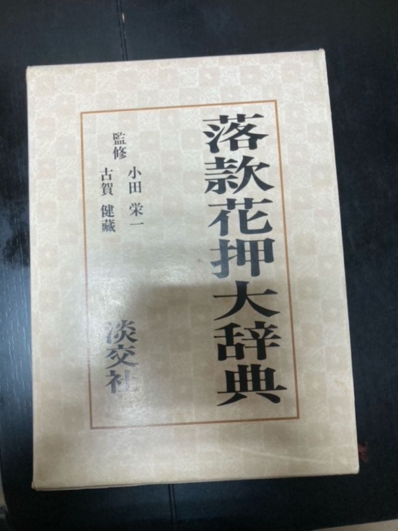 落款花押大辞典 上下2巻セット