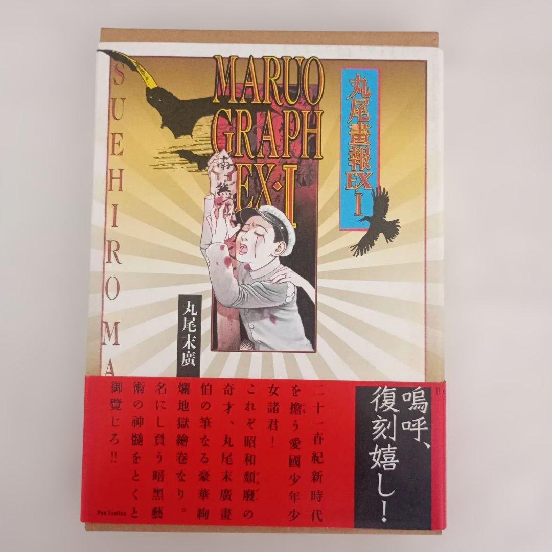 丸尾畫報/MARUOGRAPH EX1/丸尾末廣