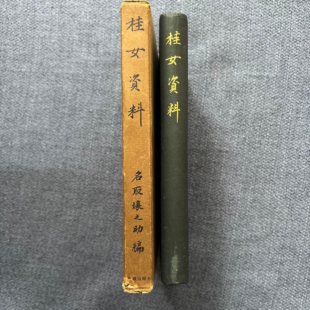 桂女資料