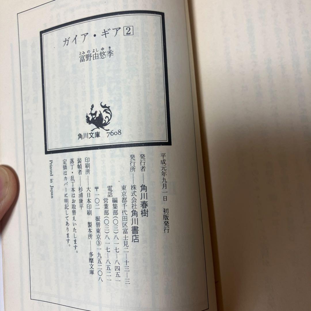 ガイアギア 全5巻セット　小説 初版