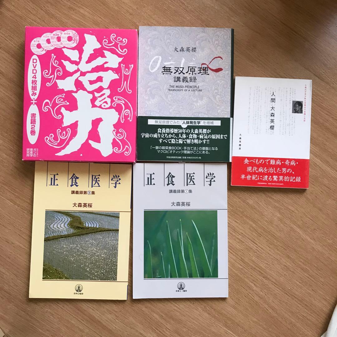 治る力 DVD4枚 市川加代子 枇杷の葉温灸 正食医学講義録　無双原理　大森英櫻