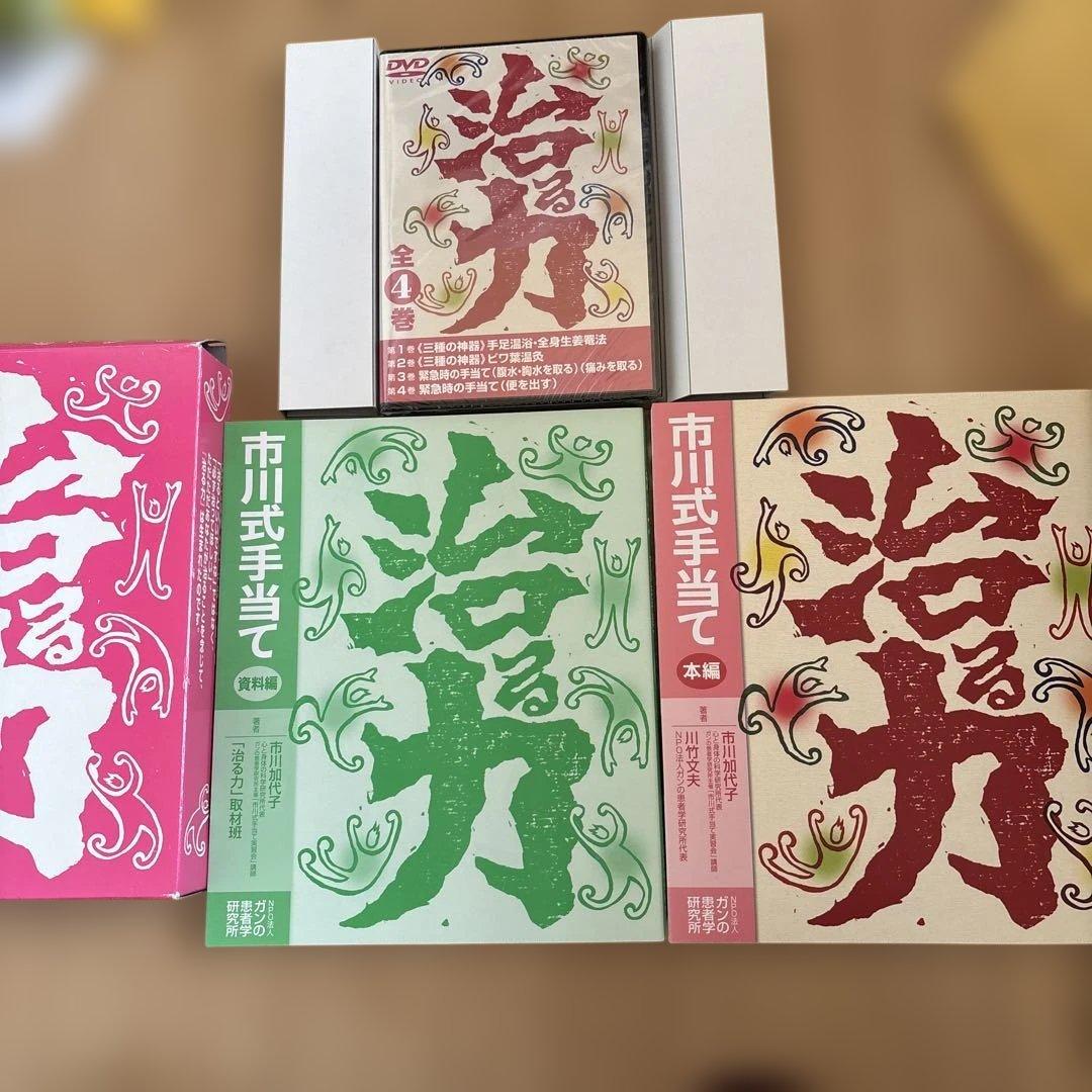治る力 DVD4枚 市川加代子 枇杷の葉温灸 正食医学講義録　無双原理　大森英櫻