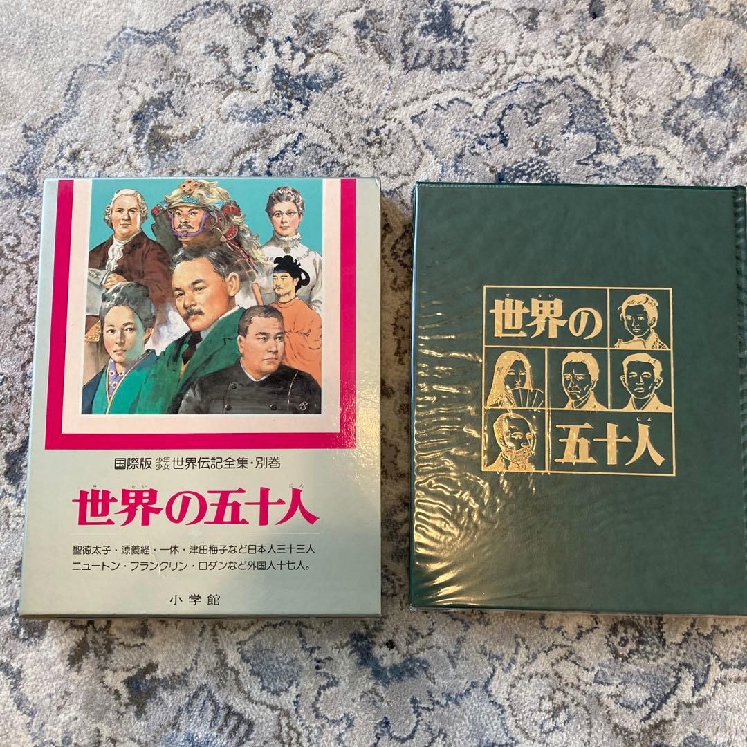 【昭和55年〜初版】世界伝記全集　全25巻＋別巻セット