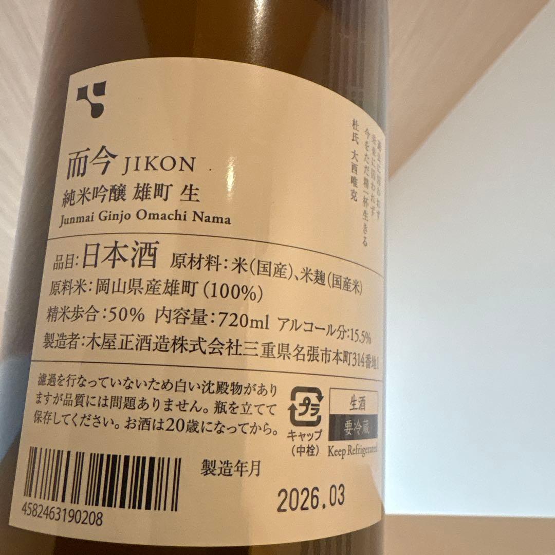 而今 純米吟醸 雄町 生 720ml（2026年3月詰）