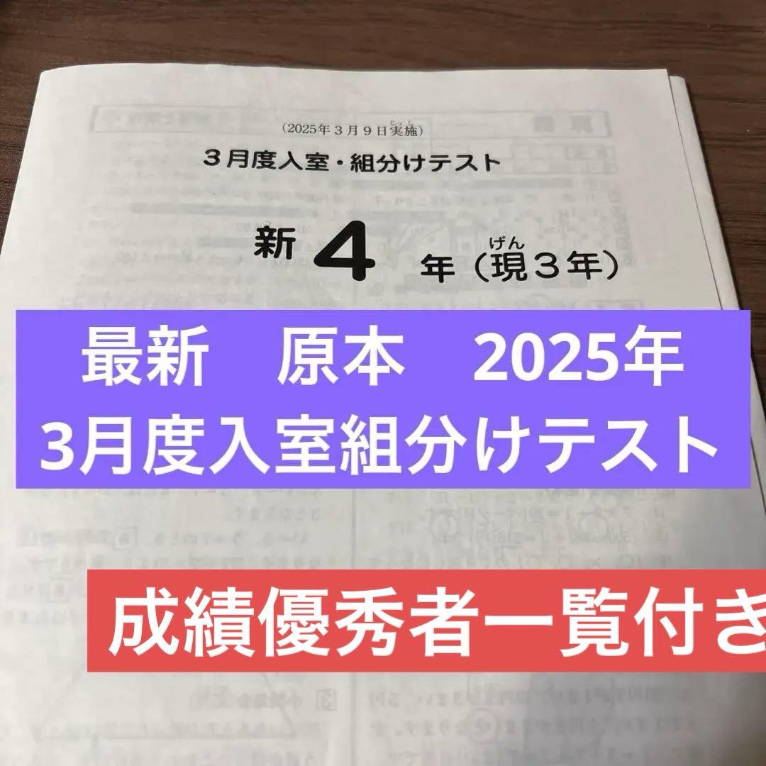 最新！原本！サピックス2025年3月新4年現3年3月度入試組分けテスト