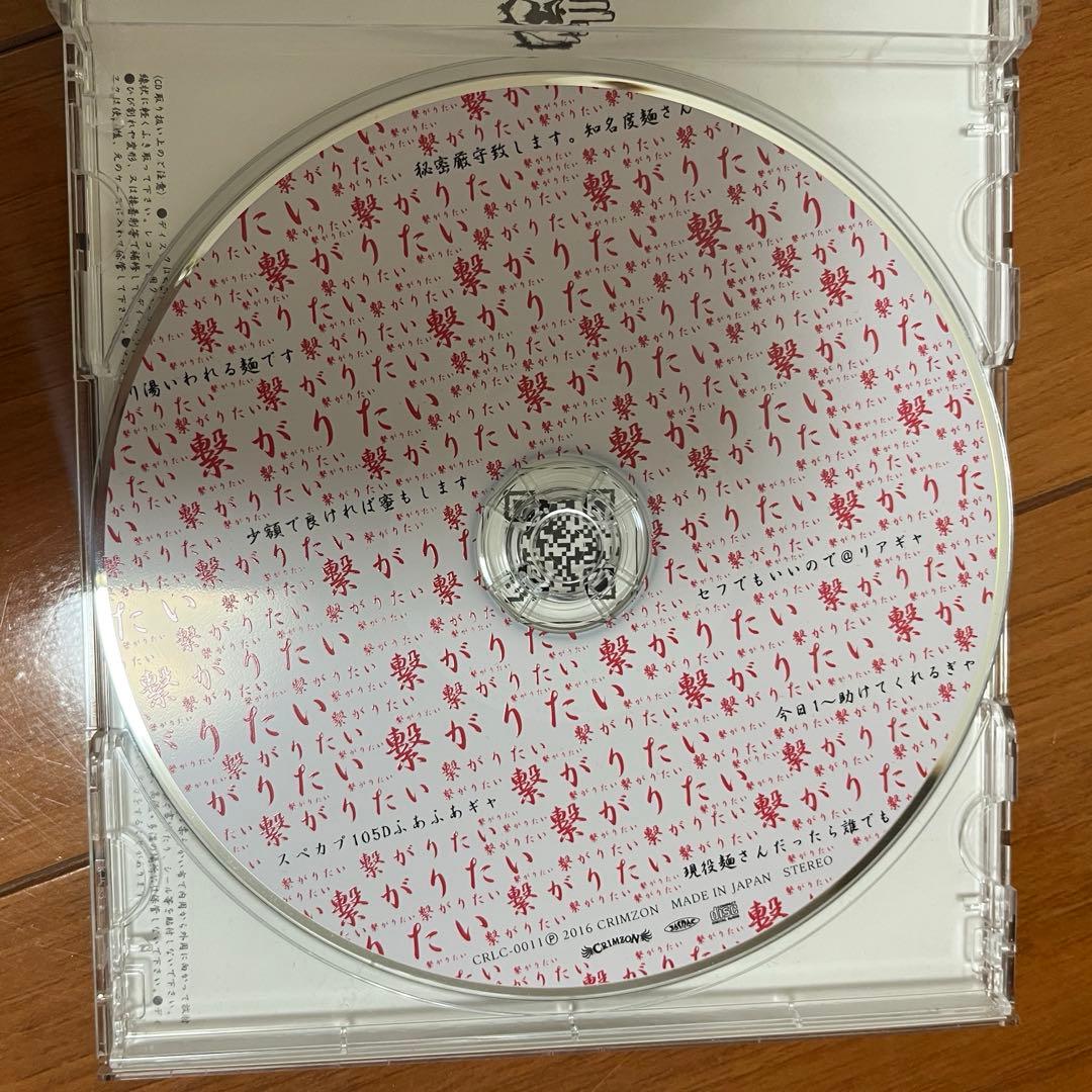 レア 真天地開闢集団ジグザグ 繋がりたい CD