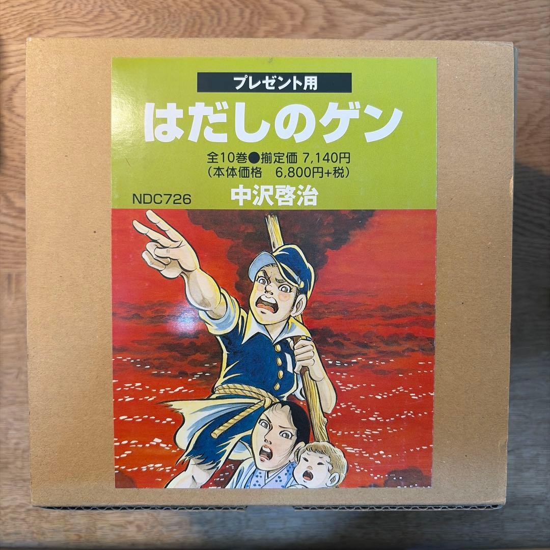 【新品】はだしのゲン/全10巻プレゼント用