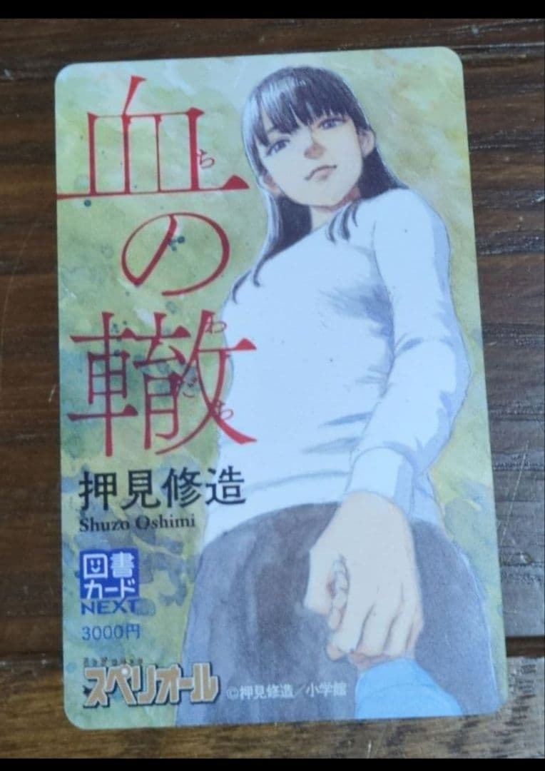 血の轍　図書カード