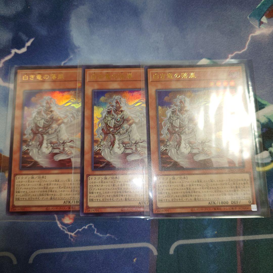 遊戯王　白き竜の落胤 ウルトラレア 3枚　8