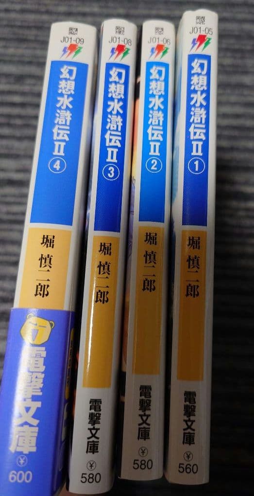 小説　幻想水滸伝 II 1-4巻セット　初版　美品