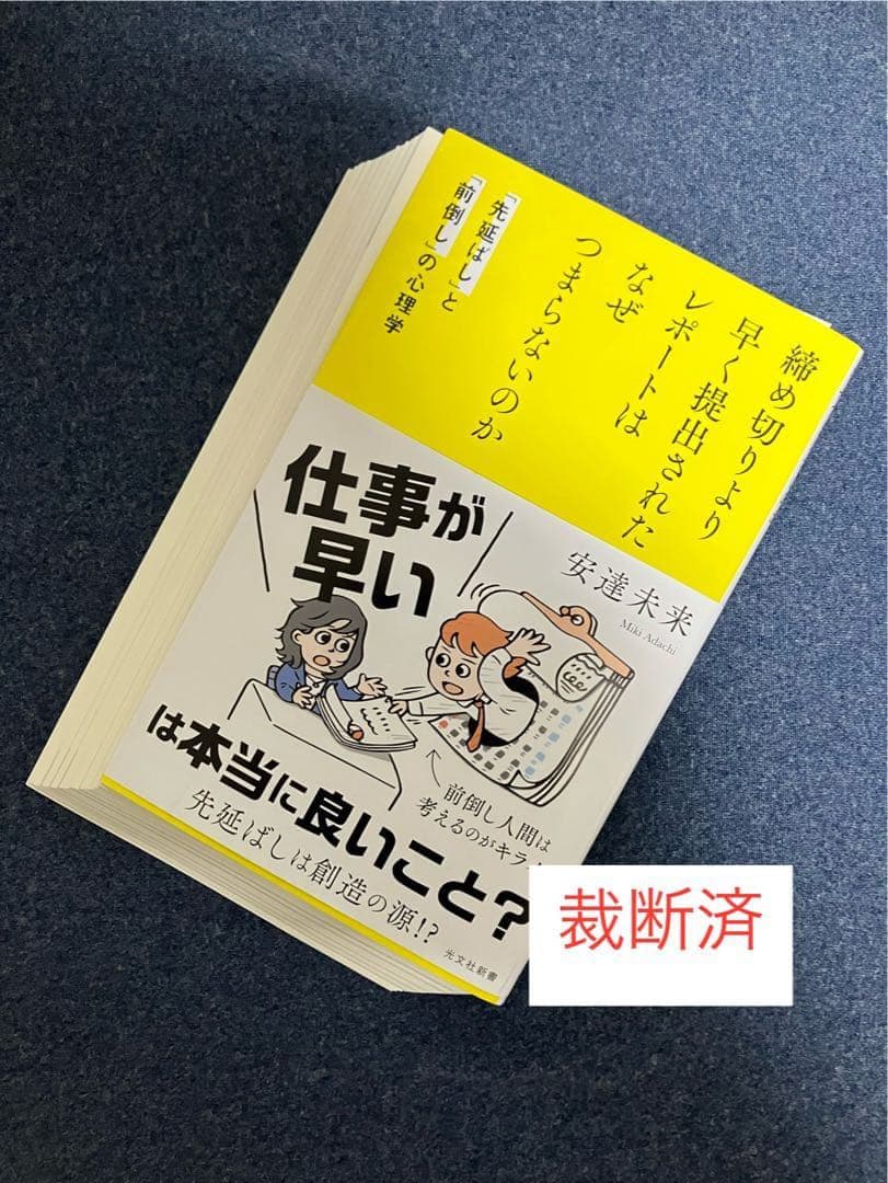 【裁断済】科学的根拠で先延ばしグセをなくす、やることを８割減らすダンドリ術　ほか