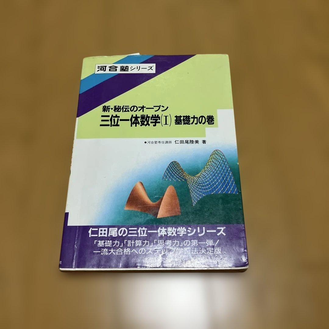 三位一体の数学Ⅰ Ⅱ Ⅲ