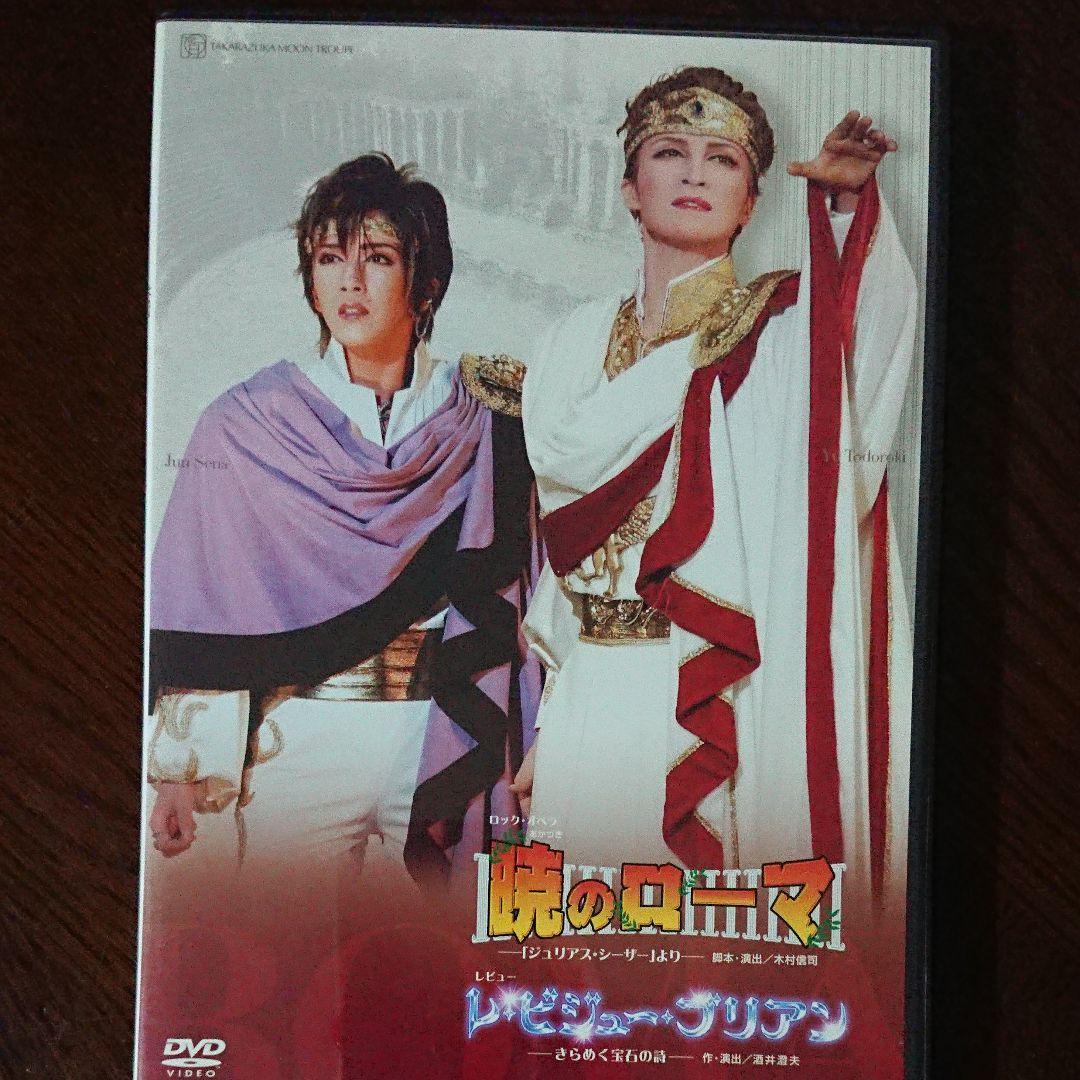 宝塚 月組 暁のローマ  レ・ビジュー・ブリアン