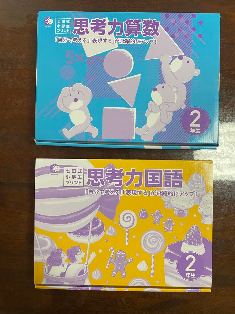 七田式小学生プリント思考力算数・国語 2年生セット
