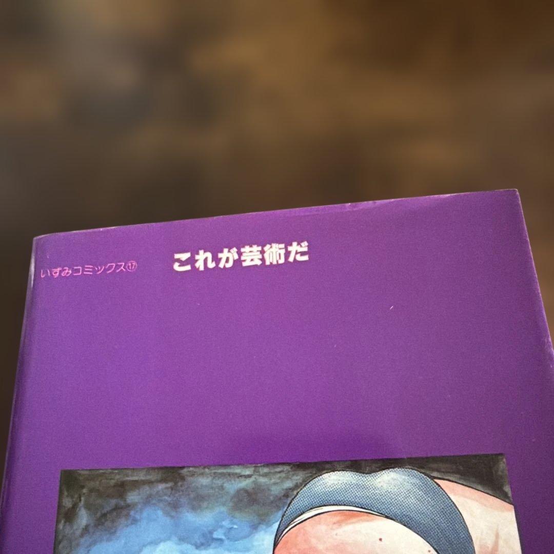 早見純　これが芸術だ