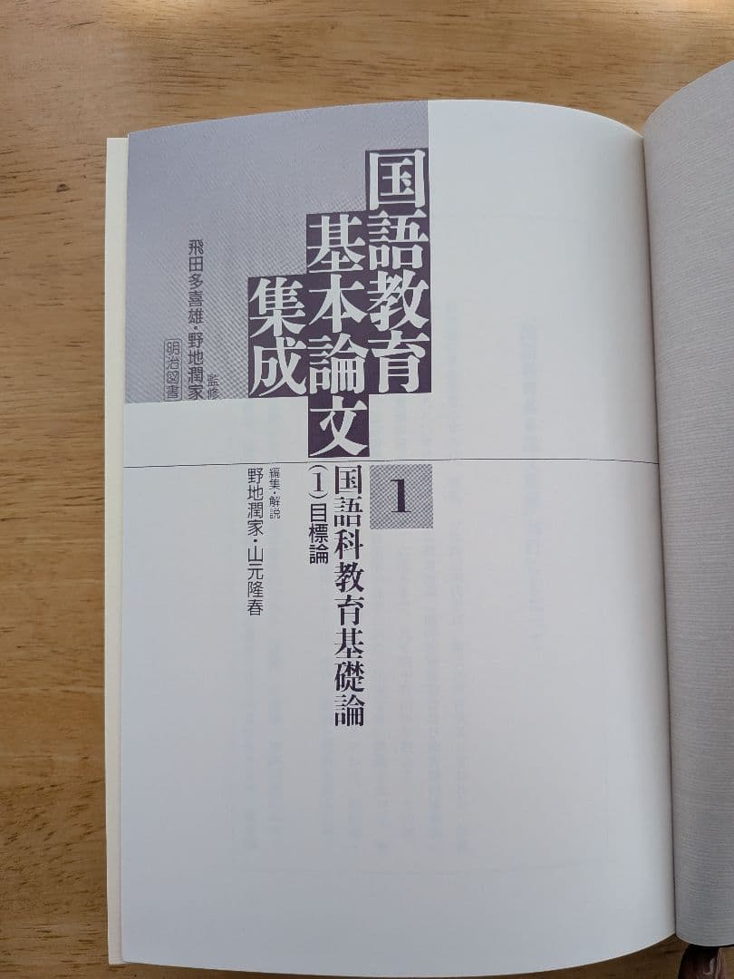 国語教育基本論文集成 全30巻　※1〜15巻のみ！