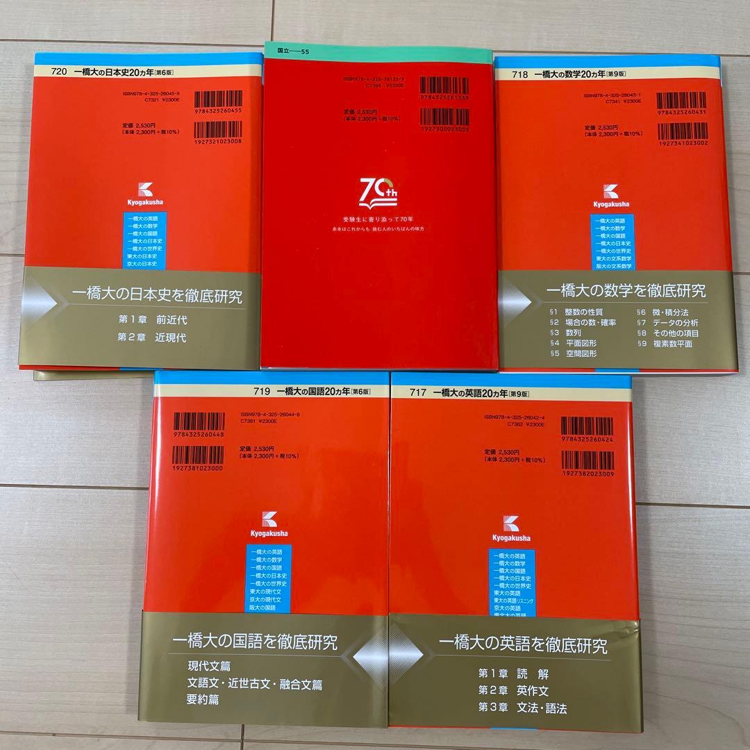一橋大学　前期日程　2025他　赤本5冊セット