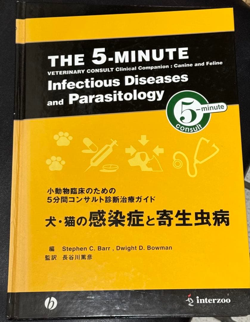 犬・猫の感染症と寄生虫病ガイド (¥29,800)