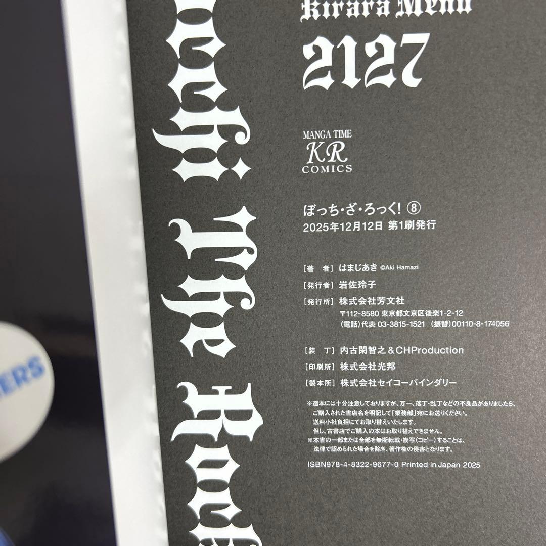 [全初版] ぼっち・ざ・ろっく! 8巻セット はまじあき