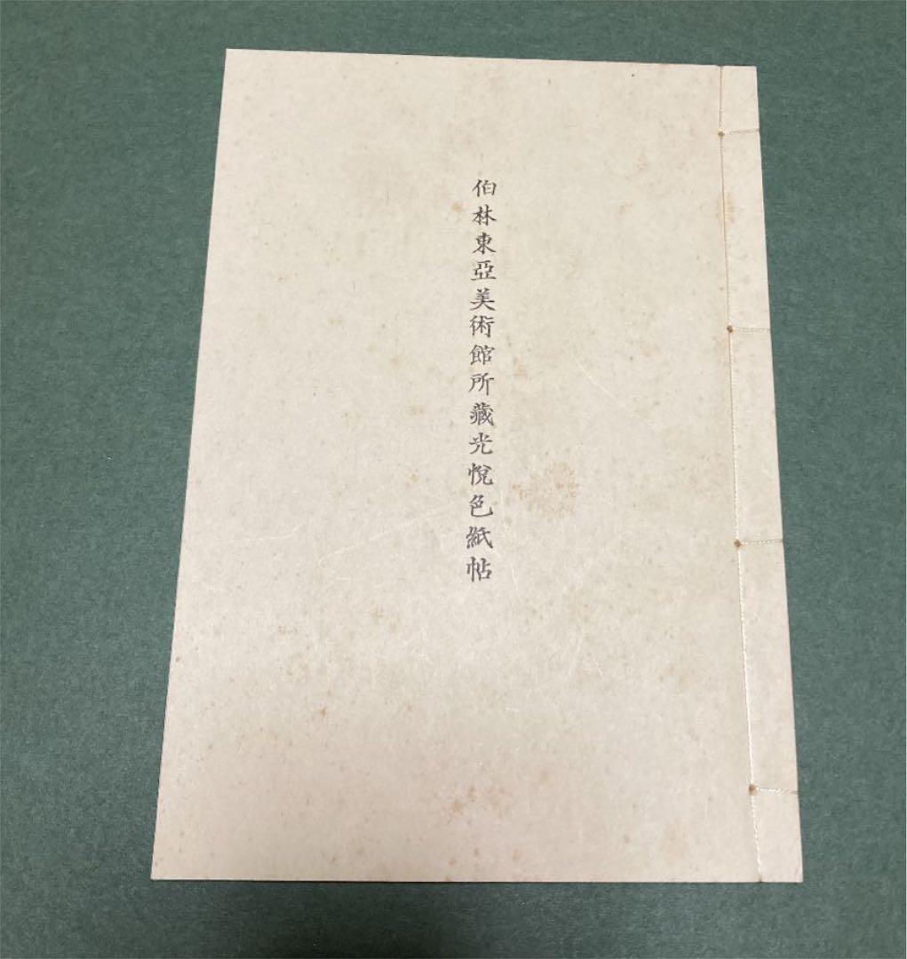 光悦色紙帖　伯林東亞美術館所蔵　カバー付き　昭和14年