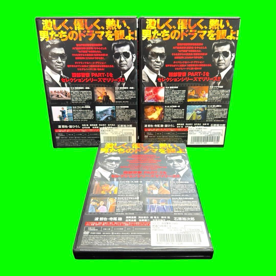 ケース付 西部警察 PART-I SELECTION DVD 全18巻　全巻