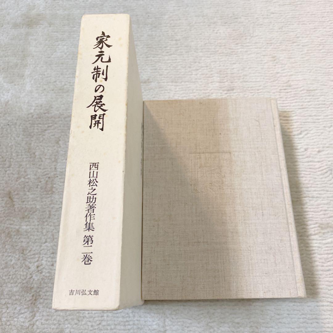 西山松之助著作集 第ニ巻 (家元制の展開)