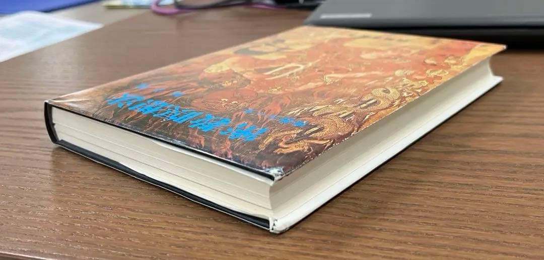 【激レア・美本】密教瞑想法 ー密教ヨーガ・阿字観ー（山崎泰廣著）（ハードカバー〉